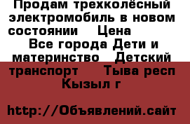 Продам трехколёсный электромобиль в новом состоянии  › Цена ­ 5 000 - Все города Дети и материнство » Детский транспорт   . Тыва респ.,Кызыл г.